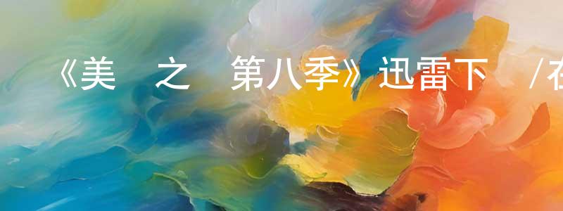 《美國之聲第八季》迅雷下載/在線觀看-選秀綜藝-美劇天堂 曾光明的blog
